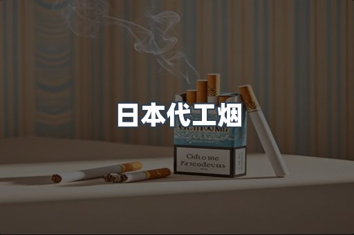 日本代工烟